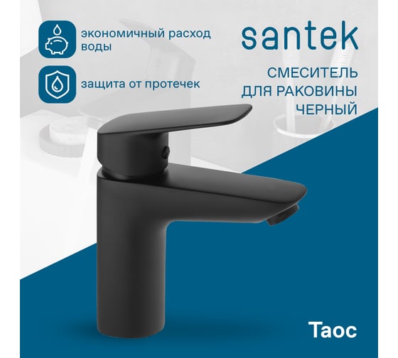 Смеситель для раковины Santek Таос черный матовый 00088871