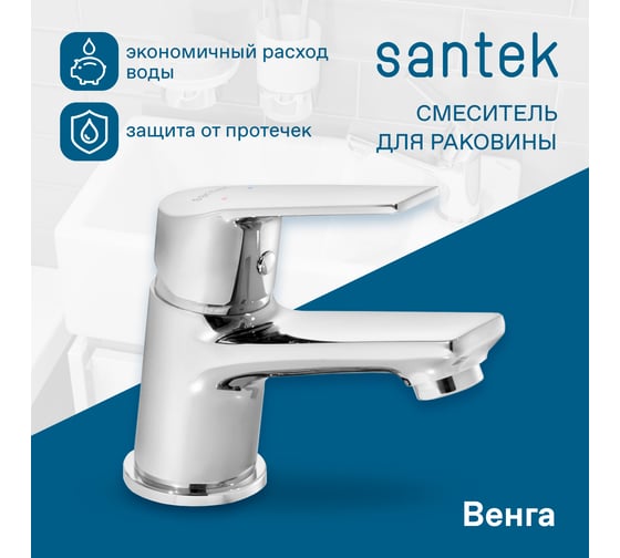 Смеситель для раковины Santek Венга хром 00085218