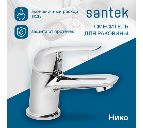 Смеситель для раковины Santek Нико хром 00085211