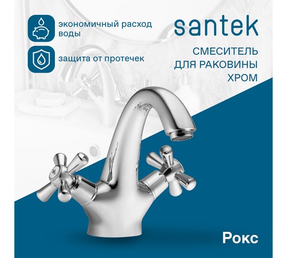 Смеситель для раковины Santek Рокс хром 00088788