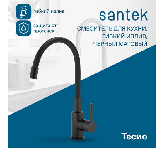 Смеситель для кухни Santek Тесио с гибким изливом, черный матовый 00088883