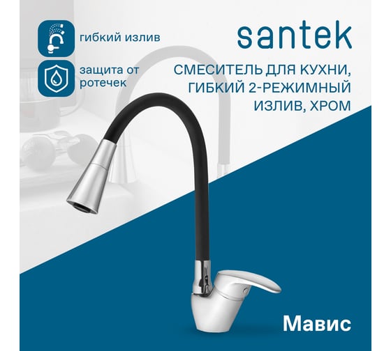 Смеситель для кухни Santek Мавис с гибким двухрежимным изливом, хром 00088786