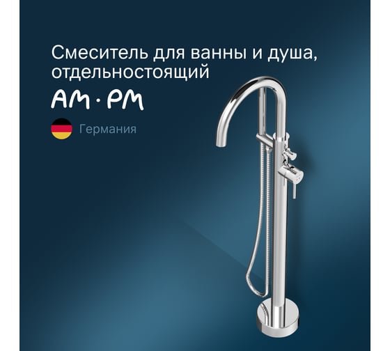 Смеситель для ванны/душа AM.PM Sense отдельностоящи 1 F7514100