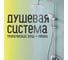 Душевой комплект Homium Shower Silver FaucSS400 2