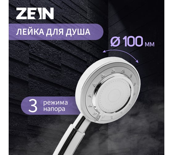 Душевая лейка ZEIN Z3629, 3 режима, d=100 мм, пластик, хром 9931945