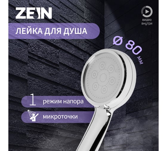 Душевая лейка ZEIN Z3185, 1 режим, пластик/нержавеющая сталь, хром 7937268