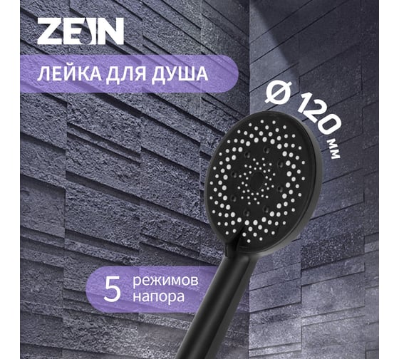 Душевая лейка ZEIN Z3641, d=120 мм, 5 режимов, пластик, цвет черный 9931992
