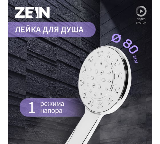 Лейка для душа ZEIN Z3525, d=80 мм, корпус хром, полностью хром 9931282