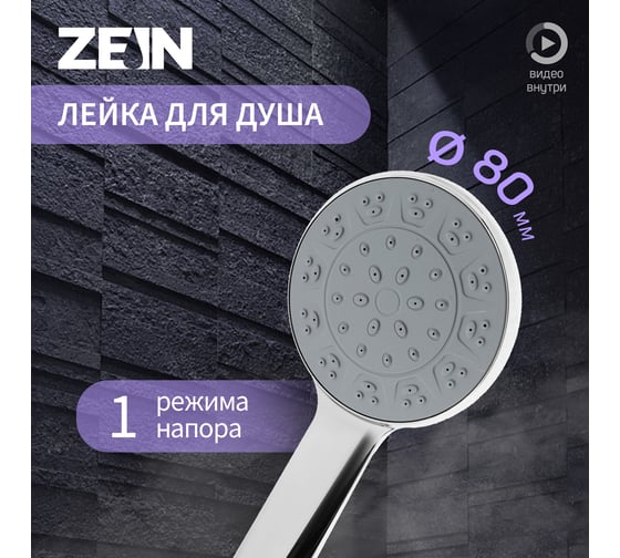 Лейка для душа ZEIN Z3523, d=80 мм, хром с серой вставкой 9931280