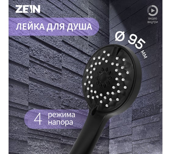 Лейка для душа ZEIN Z3528, d=95 мм, 4 режима, черная 9931285