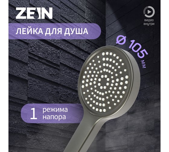 Лейка для душа ZEIN Z3530, d=105 мм, графит 9931287