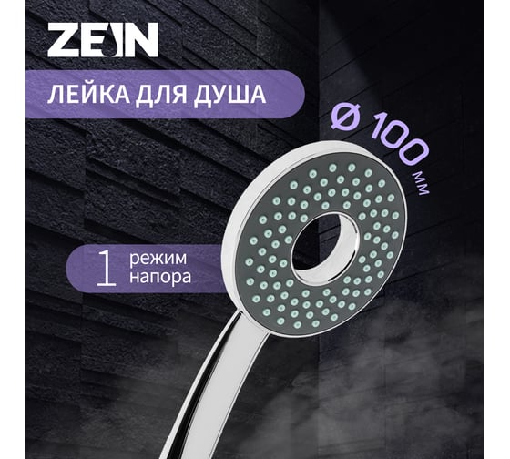 Лейка для душа ZEIN Z3535, d=105 мм, отверстие внутри, хром/серый 9931292