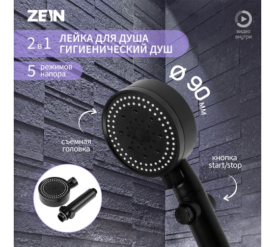 Лейка для душа ZEIN Z3539, d=90 мм, 5 режимов, кнопка стоп, съёмный верх, черная 9931296