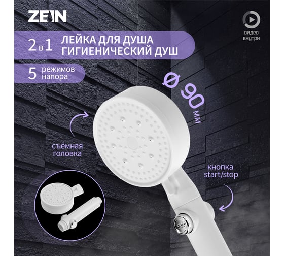 Лейка для душа ZEIN Z3540, d=90 мм, 5 режимов, кнопка стоп, съёмный верх, белая 9931297