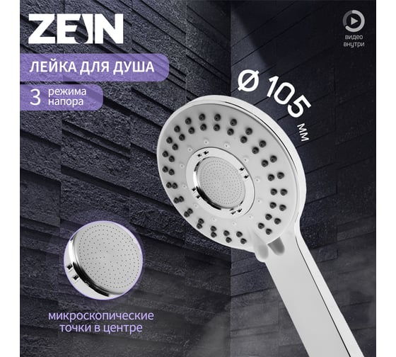 Лейка для душа ZEIN Z3543, d=110 мм, 5 режимов, в центре микроскопические точки, хром 9931300