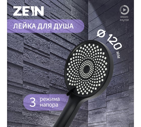 Лейка для душа ZEIN Z3545, d=120 мм, 3 режима, черная 9931302