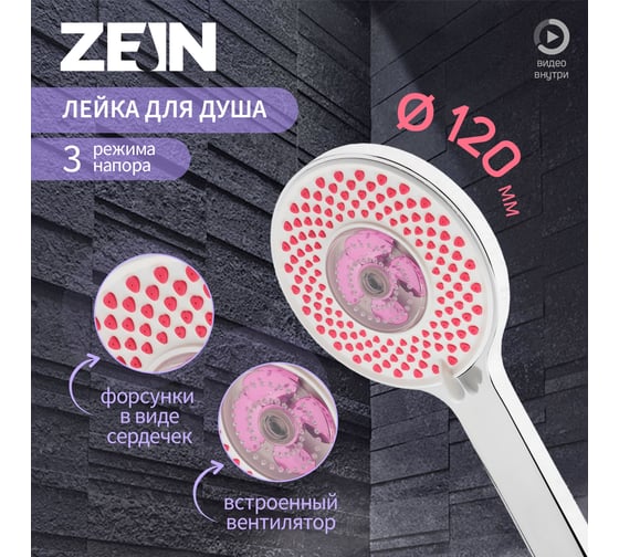 Лейка для душа ZEIN Z3546, d=120 мм, 3 режима, вентилятор, розовые форсунки сердечки, хром 9931303
