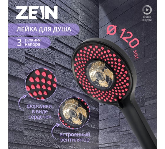 Лейка для душа ZEIN Z3547, d=120 мм, 3 режима, вентилятор, розовые форсунки сердечки, черная 9931304