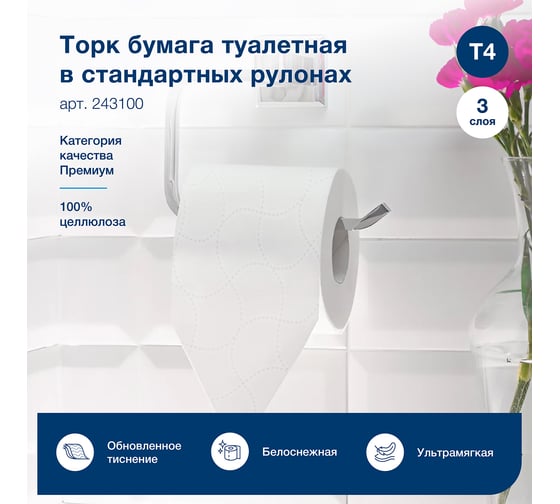 Туалетная бумага в стандартных рулонах TORK 243100, Т4 с перфорацией, 3-слоя, с тиснением (8 рулонов в уп) 26132