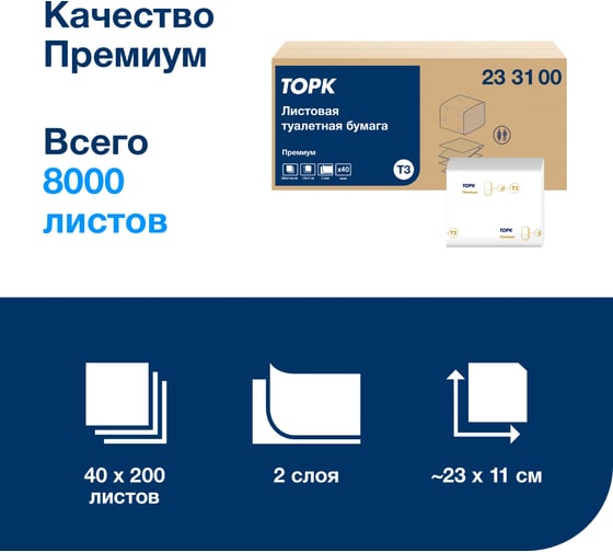 Листовая туалетная бумага TORK 233100 T3, Премиум, 2-слойная, 40 шт в упаковке 26155