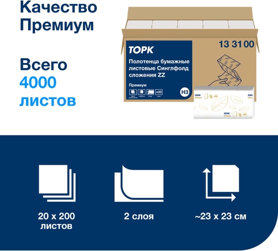 Листовые полотенца TORK 133100 с моносложением ZZ Н3, Премиум, 2-слойная, 20 пачек в уп. 26154