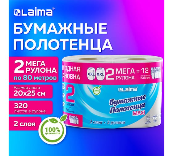 Полотенца бумажные LAIMA МЕГА РУЛОН спайка 2 рулона по 80 метров, 2 слоя, 20x25 см, 100% целлюлоза 116377
