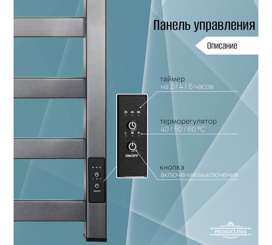 Полотенцесушитель электрический Primoclima Nox 30 E Graphite 100x50 3_4_3 PCNox30EGR100503.4.3