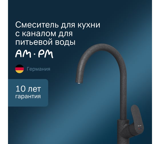 Смеситель для кухни с каналом для питьевой воды AM.PM, Like, F8007722