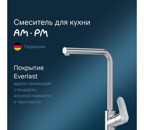 Смеситель для кухни AM.PM, Like, L-образный излив, хром, F8005000