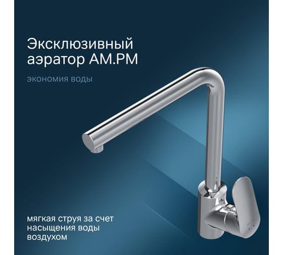 Смеситель для кухни AM.PM, Like, L-образный излив, хром, F8005000