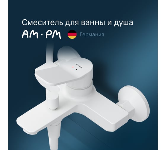 Смеситель для ванна/душа AM.PM X-Joy, белый, F85A10033