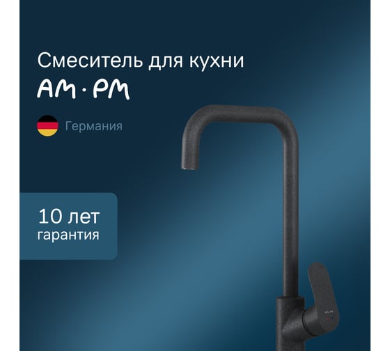 Смеситель для кухни AM.PM Like, G-образный излив, черный, F8006022
