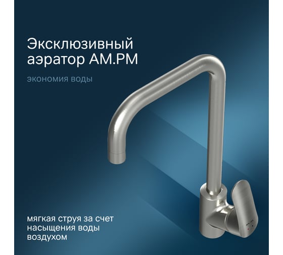 Смеситель для кухни AM.PM Like, G-образный излив, сатин, F8006011