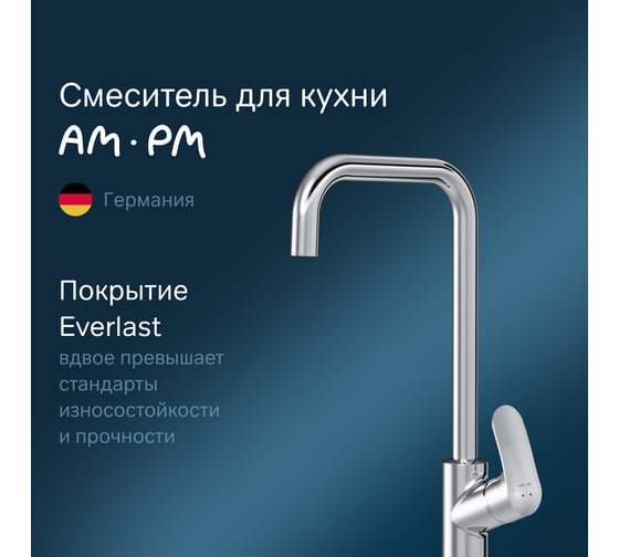 Смеситель для кухни AM.PM Like, G-образный излив, хром, F8006000