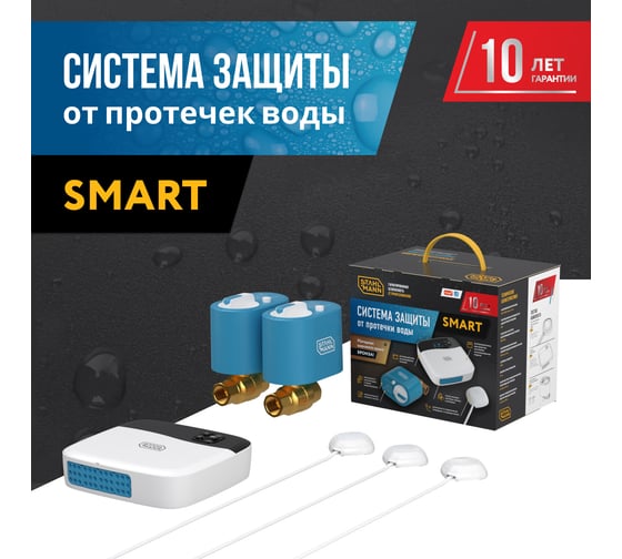 Система защиты от протечки воды Stahlmann Smart 1/2 2287303