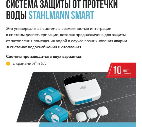 Система защиты от протечки воды Stahlmann Smart 1/2 2287303