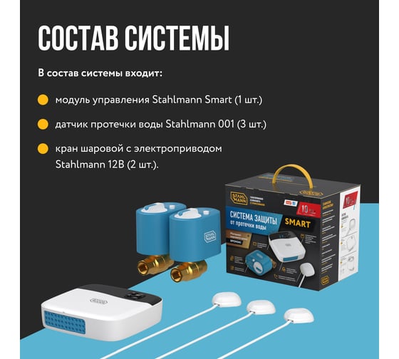 Система защиты от протечки воды Stahlmann Smart 1/2 2287303