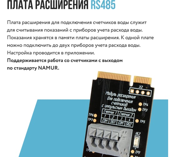 Плата расширения Stahlmann Smart Счетчики воды 2287308