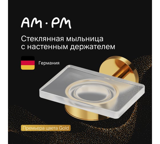 Стеклянная мыльница с настенным держателем AM.PM X-Joy золото A85A34299