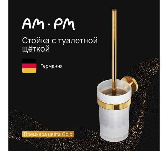 Стойка с туалетной щеткой AM.PM X-Joy золото A85A33399