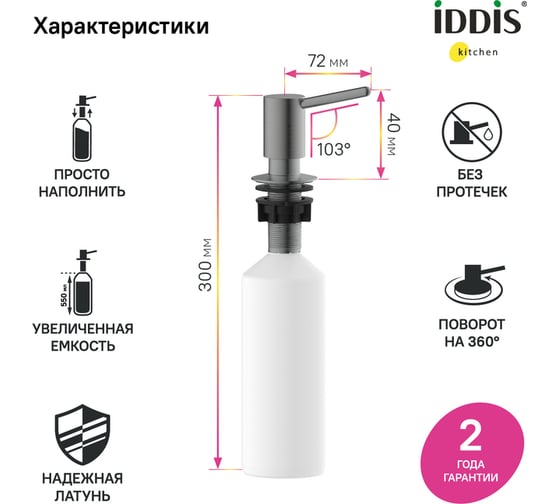 Дозатор IDDIS Kitchen Line латунь, PVD светлый графит SDIGM00i59