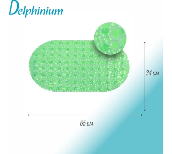 Резиновый ковер Delphinium Линза 65х34 зеленый 103450