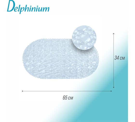 Резиновый ковер Delphinium Линза 65х34 прозрачный 103453