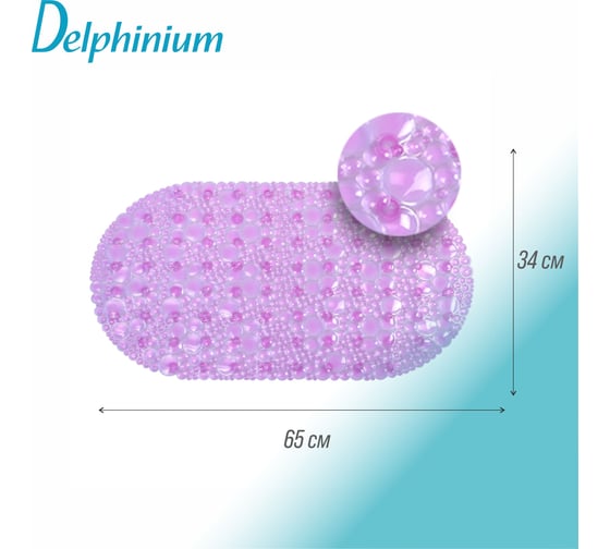 Резиновый ковер Delphinium Линза 65х34 малиновый 103451