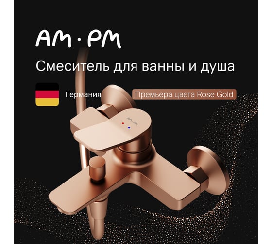 Смеситель д/ванны/душа AM.PM X-Joy роз. золото F85A10044