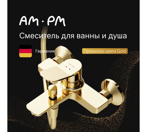 Смеситель д/ванны/душа AM.PM X-Joy золото F85A10099