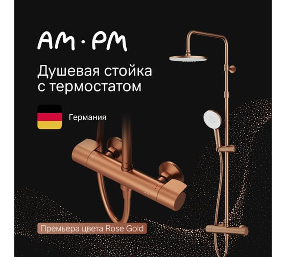 Душевая система AM.PM X-Joy: см-ль д/душа с ТМС, душ.штанга, верхний душ 220мм, ручн душ, роз.золото F0785A444