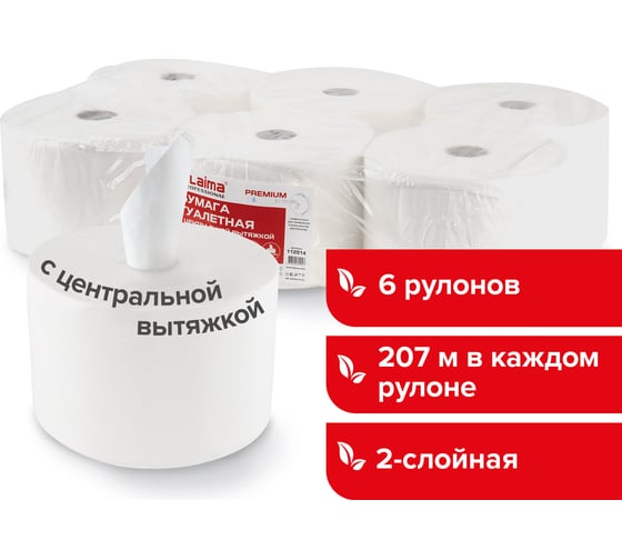 Туалетная бумага ЛАЙМА T8 PREMIUM с центральной вытяжкой, 207 м, 2 слоя, белая, комплект 6 рулонов 112514