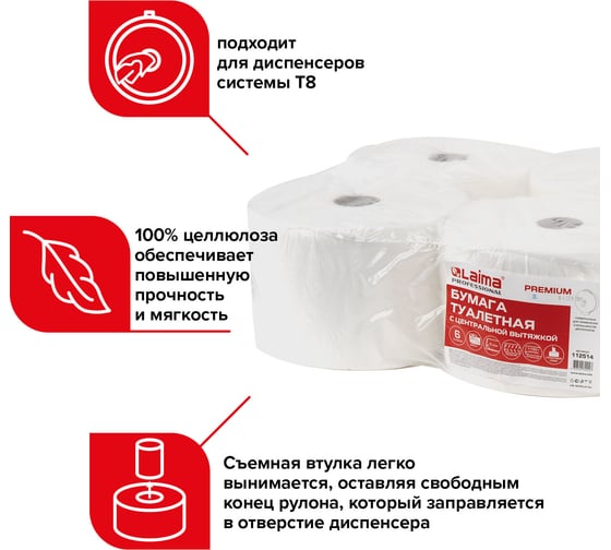 Туалетная бумага ЛАЙМА T8 PREMIUM с центральной вытяжкой, 207 м, 2 слоя, белая, комплект 6 рулонов 112514