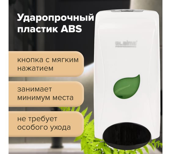 Диспенсер для жидкого мыла ЛАЙМА PROFESSIONAL ECO наливной, 1 л, белый, ABS-пластик 606551